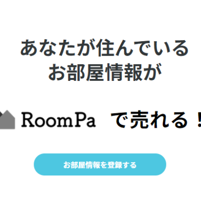 話題のテック「RoomPa」について